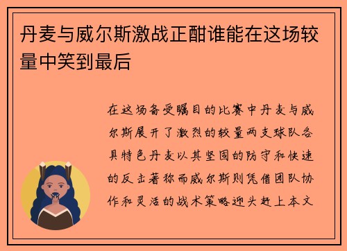 丹麦与威尔斯激战正酣谁能在这场较量中笑到最后