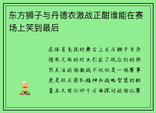 东方狮子与丹德农激战正酣谁能在赛场上笑到最后