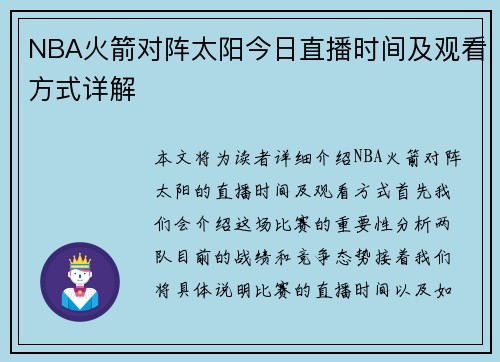 NBA火箭对阵太阳今日直播时间及观看方式详解