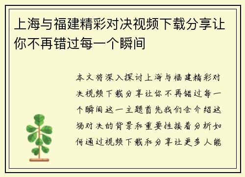 上海与福建精彩对决视频下载分享让你不再错过每一个瞬间
