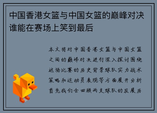 中国香港女篮与中国女篮的巅峰对决谁能在赛场上笑到最后