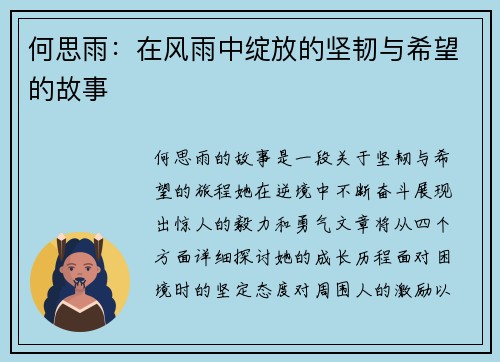 何思雨：在风雨中绽放的坚韧与希望的故事