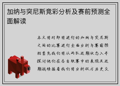加纳与突尼斯竞彩分析及赛前预测全面解读