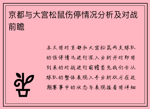 京都与大宫松鼠伤停情况分析及对战前瞻