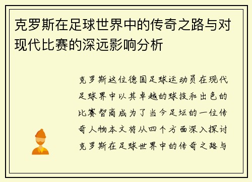 克罗斯在足球世界中的传奇之路与对现代比赛的深远影响分析