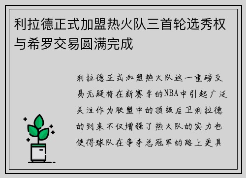 利拉德正式加盟热火队三首轮选秀权与希罗交易圆满完成
