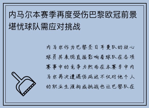内马尔本赛季再度受伤巴黎欧冠前景堪忧球队需应对挑战