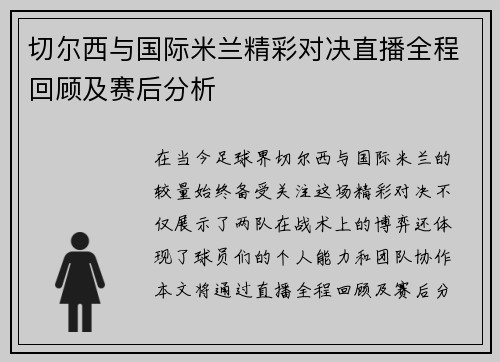 切尔西与国际米兰精彩对决直播全程回顾及赛后分析