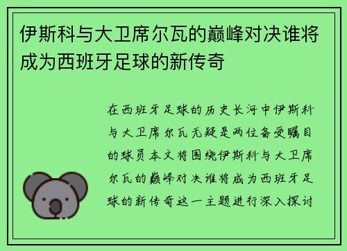 伊斯科与大卫席尔瓦的巅峰对决谁将成为西班牙足球的新传奇