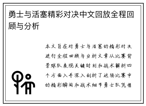 勇士与活塞精彩对决中文回放全程回顾与分析