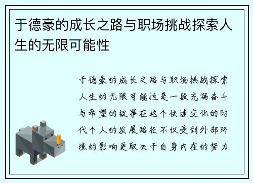 于德豪的成长之路与职场挑战探索人生的无限可能性