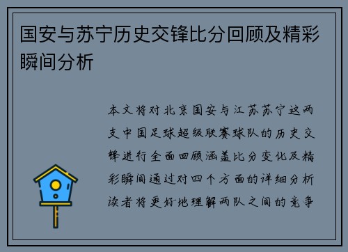 国安与苏宁历史交锋比分回顾及精彩瞬间分析
