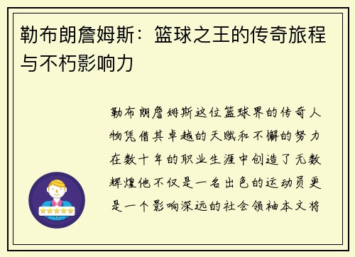 勒布朗詹姆斯：篮球之王的传奇旅程与不朽影响力