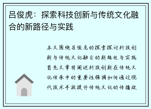 吕俊虎：探索科技创新与传统文化融合的新路径与实践
