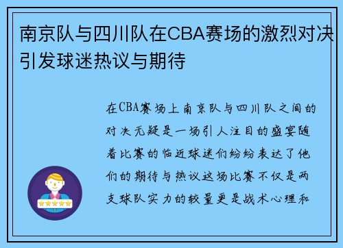 南京队与四川队在CBA赛场的激烈对决引发球迷热议与期待