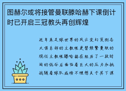 图赫尔或将接管曼联滕哈赫下课倒计时已开启三冠教头再创辉煌