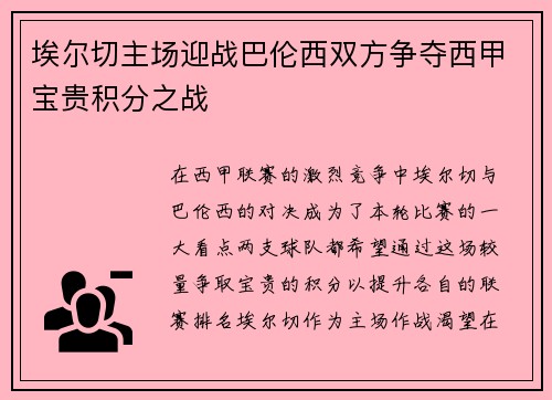 埃尔切主场迎战巴伦西双方争夺西甲宝贵积分之战