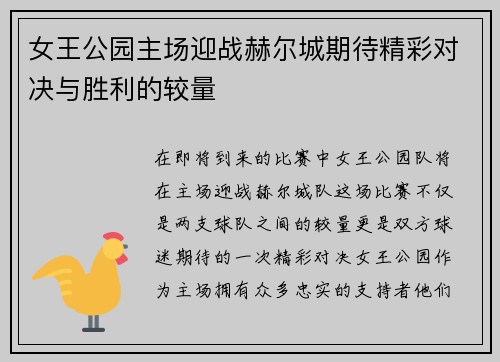 女王公园主场迎战赫尔城期待精彩对决与胜利的较量