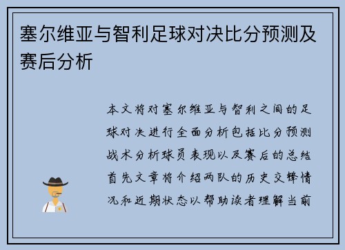 塞尔维亚与智利足球对决比分预测及赛后分析