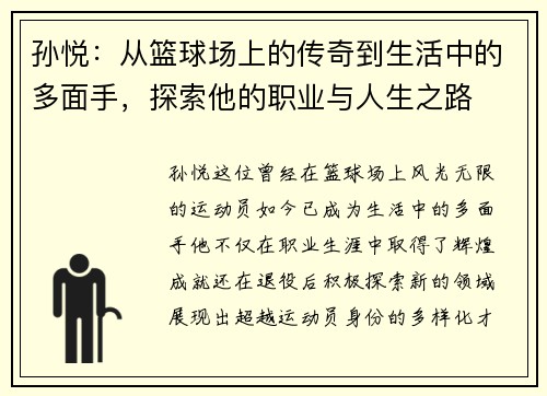 孙悦：从篮球场上的传奇到生活中的多面手，探索他的职业与人生之路