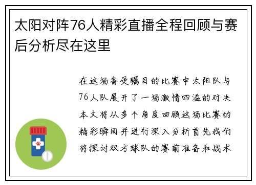 太阳对阵76人精彩直播全程回顾与赛后分析尽在这里