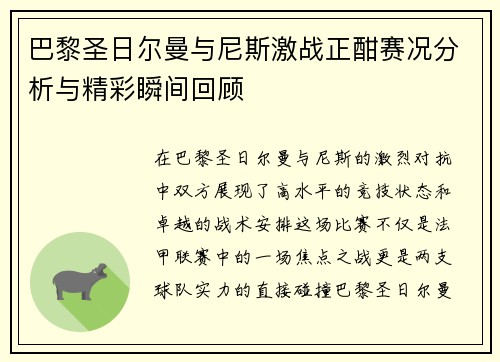 巴黎圣日尔曼与尼斯激战正酣赛况分析与精彩瞬间回顾