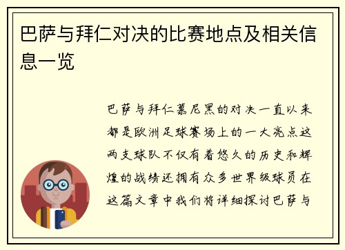 巴萨与拜仁对决的比赛地点及相关信息一览
