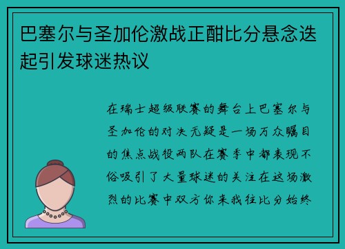 巴塞尔与圣加伦激战正酣比分悬念迭起引发球迷热议