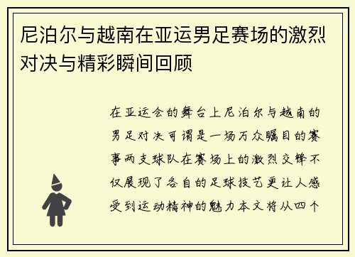 尼泊尔与越南在亚运男足赛场的激烈对决与精彩瞬间回顾