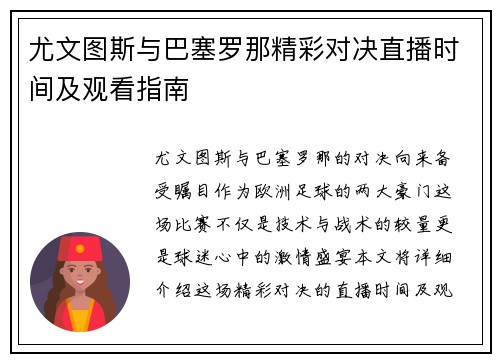 尤文图斯与巴塞罗那精彩对决直播时间及观看指南