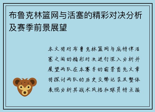 布鲁克林篮网与活塞的精彩对决分析及赛季前景展望