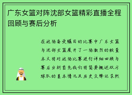 广东女篮对阵沈部女篮精彩直播全程回顾与赛后分析