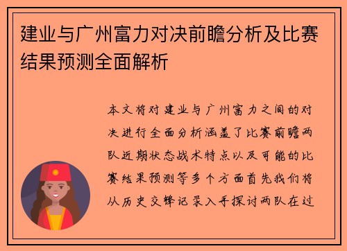 建业与广州富力对决前瞻分析及比赛结果预测全面解析