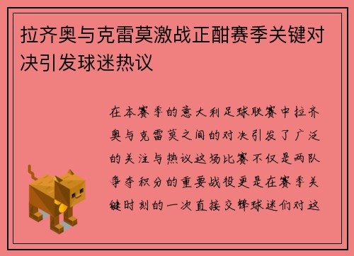 拉齐奥与克雷莫激战正酣赛季关键对决引发球迷热议