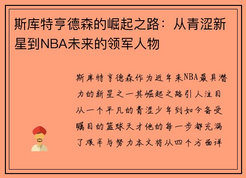 斯库特亨德森的崛起之路：从青涩新星到NBA未来的领军人物