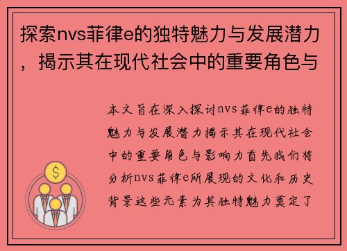 探索nvs菲律e的独特魅力与发展潜力，揭示其在现代社会中的重要角色与影响力