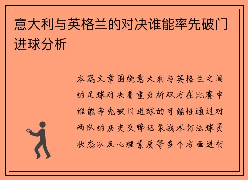 意大利与英格兰的对决谁能率先破门进球分析