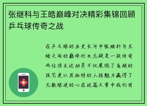 张继科与王皓巅峰对决精彩集锦回顾乒乓球传奇之战