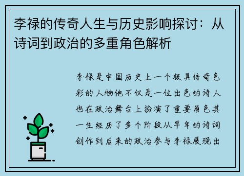 李禄的传奇人生与历史影响探讨：从诗词到政治的多重角色解析