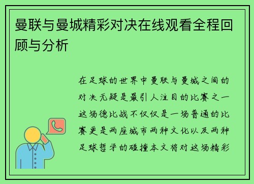 曼联与曼城精彩对决在线观看全程回顾与分析