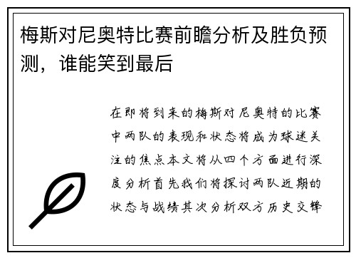 梅斯对尼奥特比赛前瞻分析及胜负预测，谁能笑到最后