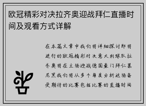 欧冠精彩对决拉齐奥迎战拜仁直播时间及观看方式详解