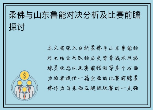 柔佛与山东鲁能对决分析及比赛前瞻探讨
