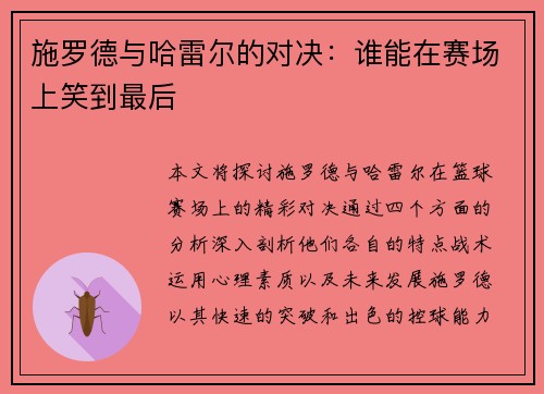 施罗德与哈雷尔的对决：谁能在赛场上笑到最后