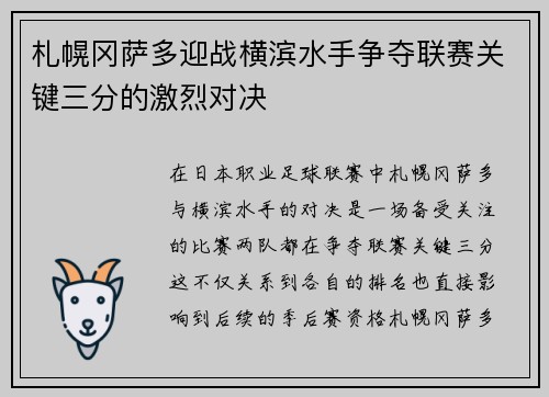 札幌冈萨多迎战横滨水手争夺联赛关键三分的激烈对决