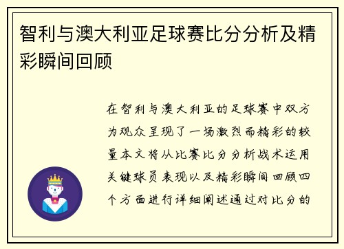 智利与澳大利亚足球赛比分分析及精彩瞬间回顾