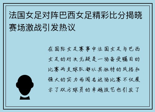 法国女足对阵巴西女足精彩比分揭晓赛场激战引发热议