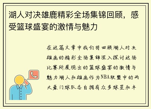 湖人对决雄鹿精彩全场集锦回顾，感受篮球盛宴的激情与魅力