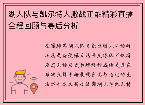 湖人队与凯尔特人激战正酣精彩直播全程回顾与赛后分析