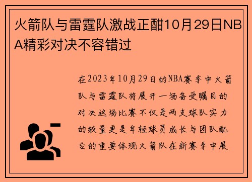 火箭队与雷霆队激战正酣10月29日NBA精彩对决不容错过